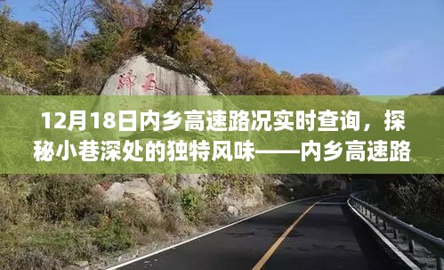 内乡高速路况实时查询，探寻小巷深处的独特风味与意外发现