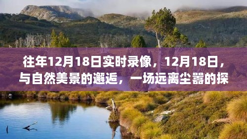 往年12月18日的自然美景探险之旅，与自然美景的邂逅与远离尘嚣的探险体验