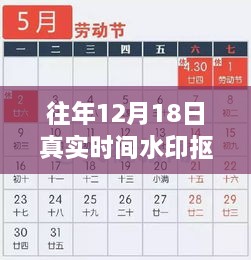 揭秘往年12月18日真实时间水印抠图技巧，专业级处理助你轻松掌握技巧秘籍！