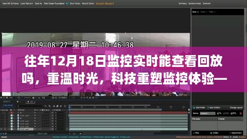 新一代智能监控回放系统，回放往年监控，科技重塑监控体验重磅更新！