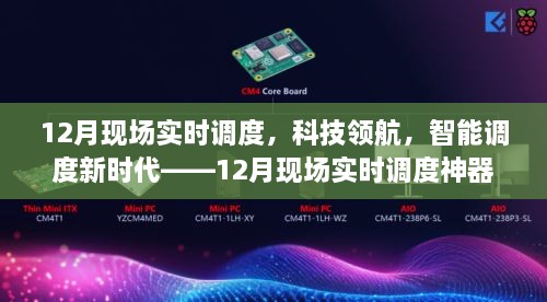 12月现场实时智能调度，科技领航新时代的调度神器重磅发布