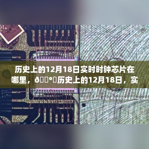 🕰️实时时钟芯片诞生与演变之旅，历史上的12月18日回顾💡