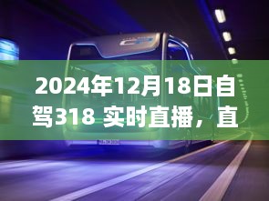 2024年自驾318实时直播，驾驭未来，极致自驾之旅与高科技装备的震撼碰撞