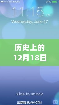 历史上的12月18日iOS实时锁屏的演变与创新