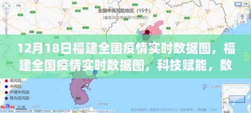 福建全国疫情实时数据图，科技助力，数据绘就防疫新篇章（12月18日）