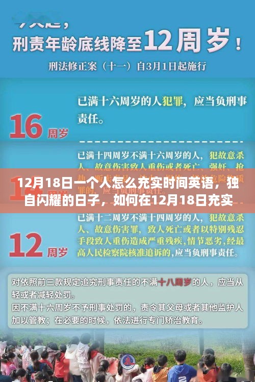 独自闪耀的日子，如何在12月18日充实时间，英语学习开启个人成长之旅