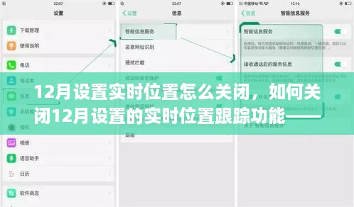 如何关闭12月设置的实时位置跟踪功能，初学者与进阶用户指南
