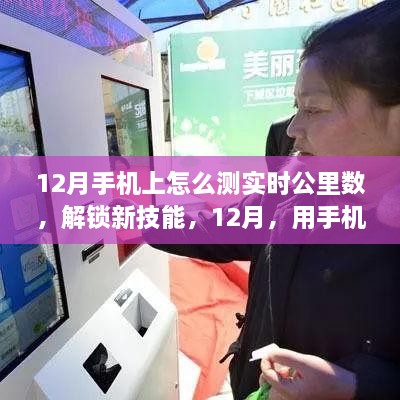 12月手机实时公里数监测，解锁记录探索之旅的新技能