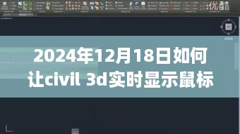 Civil 3D实时坐标指南与独特小店之旅，探索鼠标坐标显示技巧，2024年12月18日