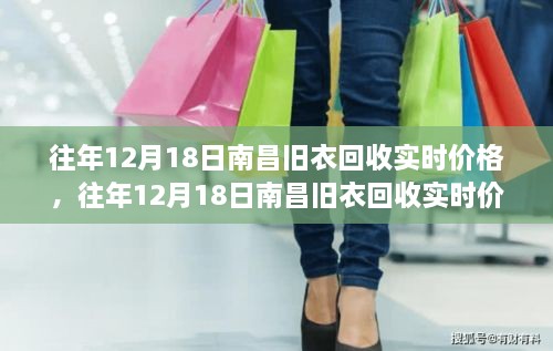 往年12月18日南昌旧衣回收实时价格详解，掌握旧衣回收市场与行情指南