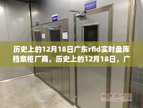 历史上的12月18日，广东RFID实时盘库档案柜厂商的创新历程回顾