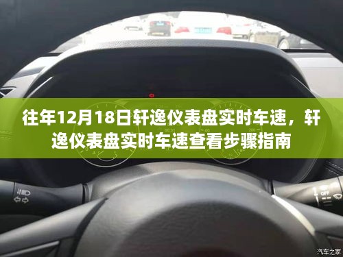 轩逸仪表盘实时车速查看指南，12月18日步骤详解