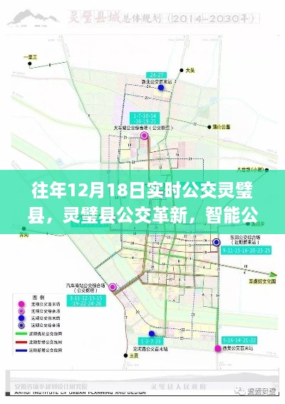 灵璧县公交革新，智能系统重塑城市出行体验，历年12月18日实时公交动态观察