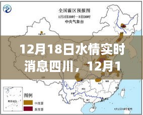 四川水情实时消息全面评测与介绍（12月18日）