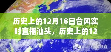 历史上的12月18日汕头台风实时直播回顾与解析