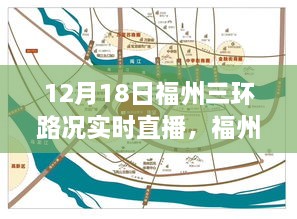 福州三环路况实时播报，聚焦12月18日交通动态