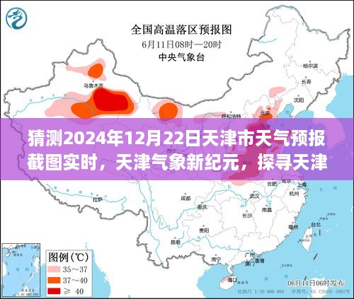 探寻天津气象新纪元，揭秘天气预报截图实时背后的故事（预测至2024年12月22日天津市天气预报）