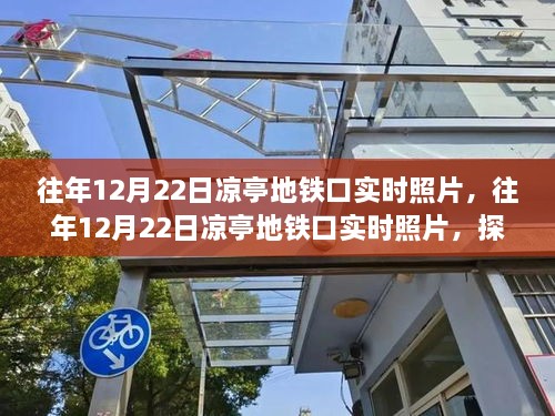 探寻冬日凉亭地铁口的城市脉动，实时照片回顾往岁时光