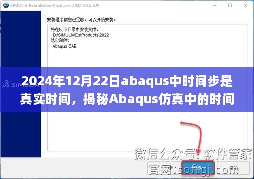 揭秘Abaqus仿真中的时间步与真实时间的同步模拟，2024年最新解析与探讨