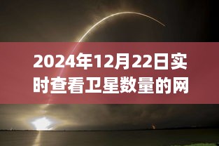 初学者指南，构建个人卫星数量查询网站——从卫星实时查看技巧到网站搭建详细步骤（2024年最新）