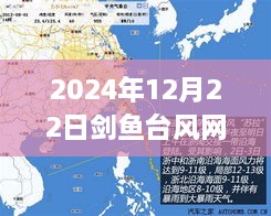 剑鱼台风来袭，实时路径追踪与影响分析（2024年12月22日）