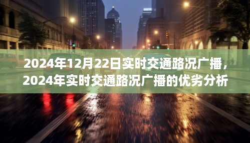 智能化视角下的城市交通发展，实时交通路况广播优劣分析与展望