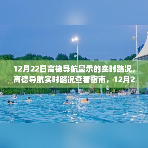 高德导航实时路况查看指南，12月22日路况详解与实时路况分析