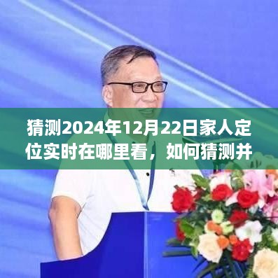 详细步骤指南，如何猜测并实时查看家人在2024年12月22日的定位，实时定位查看指南