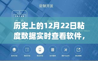 历史上的12月22日粘度数据实时查看软件，探秘深度数据的奇妙之旅