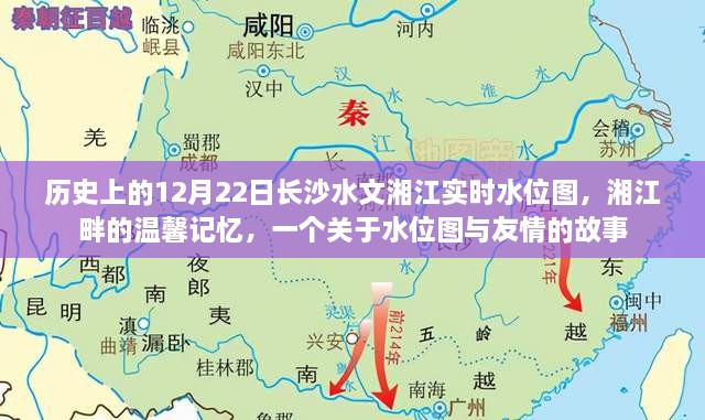 湘江畔的温馨记忆，水位图与友情的传世故事——12月22日长沙水文湘江实时水位图回顾