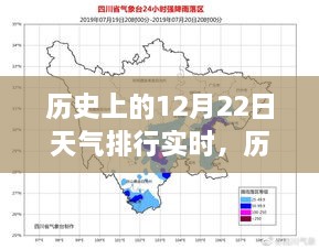 揭秘历史极端天气，盘点历史上的十二月二十二日天气传奇与排行实时