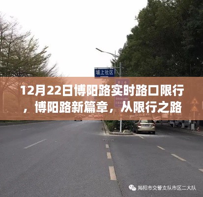 博阳路限行措施启动，新篇章开启，变化成就自信之路