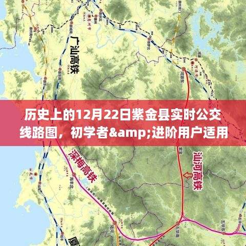 『历史上的12月22日紫金县实时公交线路图详解，初学者与进阶用户指南』