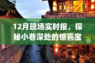 探秘小巷深处的惊喜宝藏，12月现场实时报与隐藏特色小店揭秘