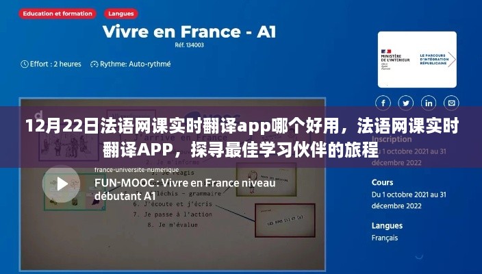 探寻最佳法语网课实时翻译APP，学习伙伴的旅程在12月22日启程