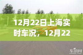 12月22日上海实时车况，最新市场动态一网打尽