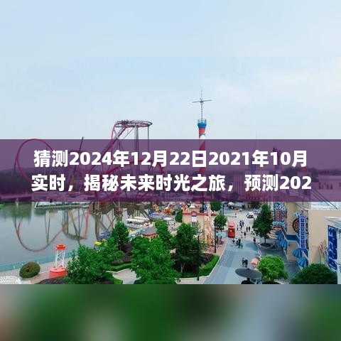 揭秘未来时光之旅，预测2024年12月22日的奇妙变化与启示，时光穿梭的启示录