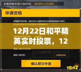 和平精英实时投票评测与介绍，全面解读，尽在12月22日！