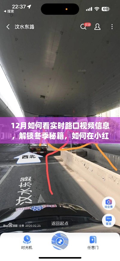 冬季秘籍大揭秘，小红书上实时掌握12月路口视频信息的攻略