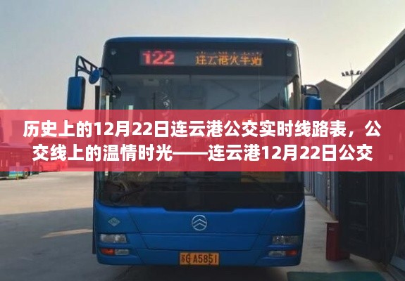 连云港公交温情之旅，历史上的12月22日公交实时线路表回顾