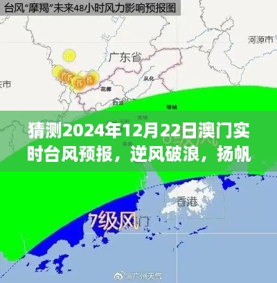 扬帆逆风破浪，探寻澳门未来台风预报背后的故事 —— 预测澳门2024年台风动态及励志之旅