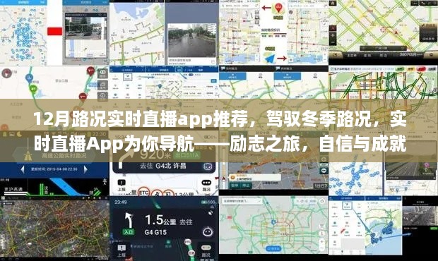 冬季路况实时直播App推荐，自信驾驭，成就励志之旅的导航神器