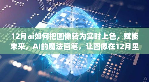 AI魔法画笔，12月图像实时上色技术赋能未来色彩革命