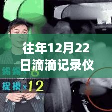 滴滴记录仪车外实时视频的隐私权与公共安全博弈，历年12月22日事件观察