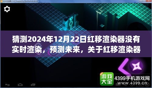 关于红移渲染器在2024年的实时渲染能力预测与探索思考