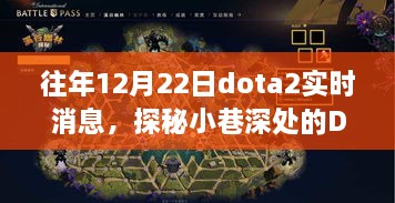 探秘小巷深处的DOTA2盛宴，特色小店的非凡之旅实时播报（往年12月22日）