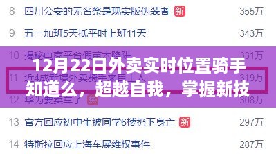 超越自我，掌握新技能，外卖骑手展现自信与成就感的励志故事——实时位置追踪中的骑手心路历程