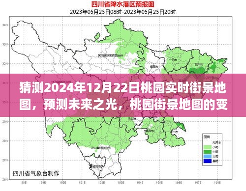 未来之光揭秘，桃园街景地图变迁预测（2024年12月22日展望）