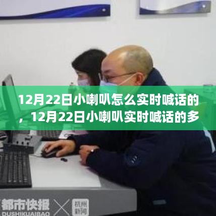 12月22日小喇叭实时喊话，多维解读与现场直击