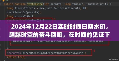 超越时空的奋斗回响，时间见证下的自信重塑与成就之光（2024年12月22日实时时间日期水印）